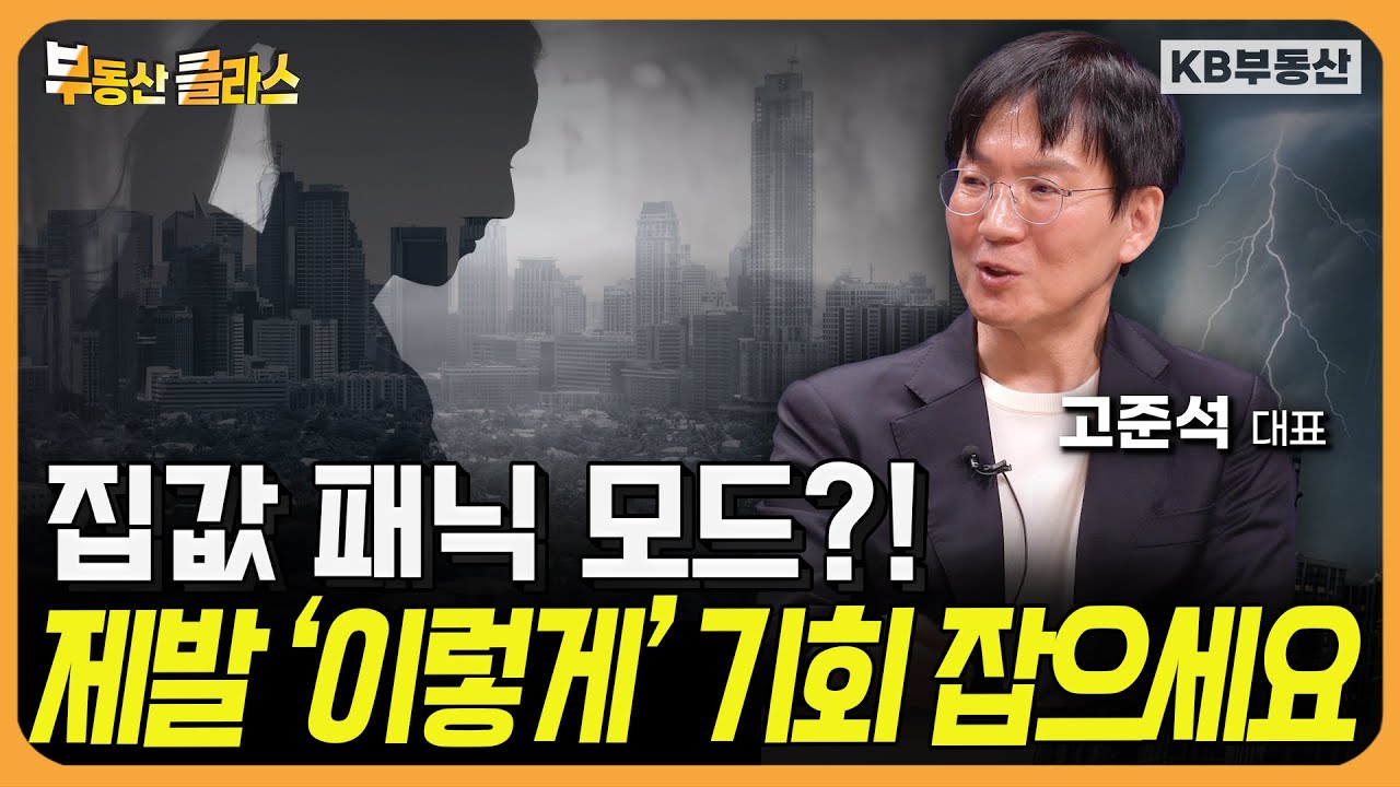 집값 패닉 모드?!  제발 '이렇게' 기회 잡으세요 (고준석 대표 풀버전)