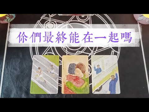 能跟他在一起嗎？他的想法/感覺，他的計劃與後續發展 |塔羅占卜|暗戀|交往|曖昧|戀愛|感情