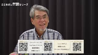 【こころざし対談シリーズ③】国際情勢・金融システム・日本経済の変化から日本の未来を考える