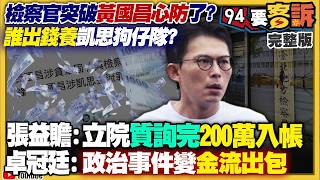 【94要客訴之精彩完整版重現】黃國昌列被告：涉養狗仔跟監爆凱思金流罪證？蔣萬安市府AI防洪失靈&發錯錢&口誤！尹乃菁鄭麗文姊妹情生變？美軍演習棧道行動防共軍犯台！駐韓美軍也會出動？