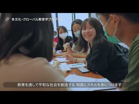 広島大学教育学部　多文化・グローバル教育学プログラム
