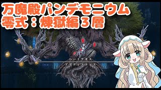#FF14 #PNG 【女性実況　学者視点】－万魔殿パンデモニウム零式：煉獄編4層行くまで寝れまてん！！！－【FF14】