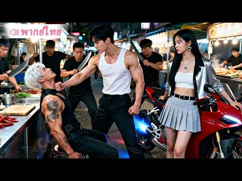 [ในวันที่ไร้รักก็ยังมีรอยยิ้ม] เทพสงครามกำลังนั่งดื่มเหล้าข้างทาง เผลอลงมือช่วยคุณหนูที่ถูกรังแก!