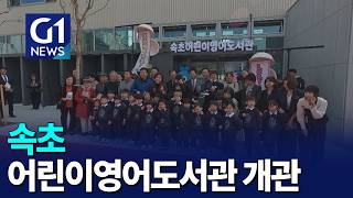 [G1뉴스]속초 어린이 영어도서관 개관