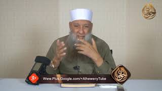 صورة شريعة الله لا تتبدل ولا تتغير ولا تحابي أحدآ  |  للشيخ الحويني