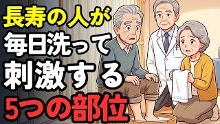 【長寿健康の秘訣】体にある5つの黄金ポイント、高齢者はお風呂で絶対に見逃してはいけない | 老後の人生 | 長寿健康の秘訣 | 体の黄金ポイント | 高齢者のお風呂 | 高齢者の健康 | 健康習慣