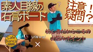 石膏ボードの取り扱い！～初心者の体験談～【DIYカフェ開業33】