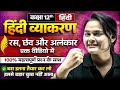 हिंदी व्याकरण रस छंद और अलंकार Ras Chhand Alankar 