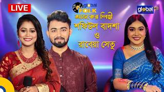 Download lagu Royal Tiger Global music আজকের শিল্পী : শফিউল বাদশা ও রাবেয়া সেতু । Global Music mp3
