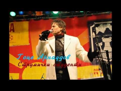 Гоце Арнаудов - Струмички студенти + текст