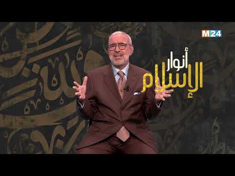 أنوار الإسلام مع الدكتور عبد الله الشريف الوزاني.. مذهب الشيعة