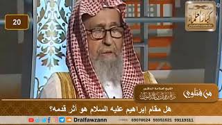 هل مقام إبراهيم عليه السلام هو أثر قدمه؟ الشيخ صالح بن فوزان الفوزان image