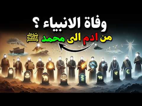قصص الانبياء : قصة وفاة الانبياء بالترتيب الصحيح من آدم إلى محمد ﷺ ، وأين وما أماكن قبورهم اليوم ؟!