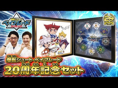 「爆転シュート ベイブレード 20周年記念セット編 -マスターブレーダーセレクション-  」ベイブレードバースト