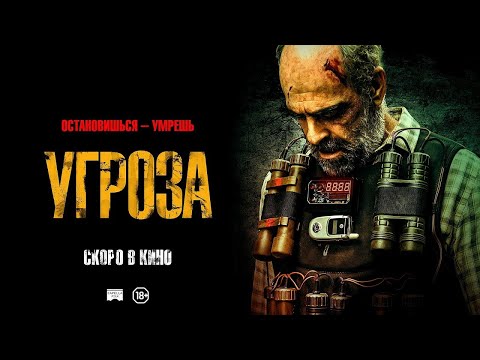 трейлер испанского триллера УГРОЗА, в кино с 25 января