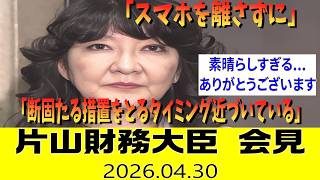 【ノーカット字幕】片山財務相会見「断固たる措置をとるタイミング近づいている」「スマホを離さずに」 急激な円安進行を受け市場を強く牽制（2026年4月30日）
