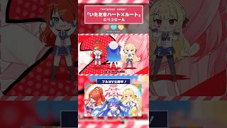 『いただきハート×ルート』ロリコロール オリジナル曲発表❤️‍🔥
