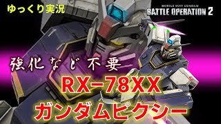 【バトオペ2】実質2年調整不要の良機体だった⁉【ガンダムピクシーLV5】