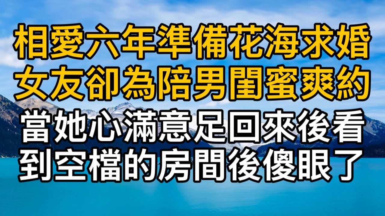 “你再這樣，我們就分手！”，相愛六年準備花海求婚女友卻為陪男閨蜜爽約，當她心滿意足回來後看到空檔的房間後傻眼了！一口氣看完 ｜完結文｜真實故事 ｜都市男女｜情感｜男閨蜜｜妻子出軌｜楓林情感