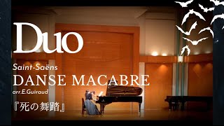 Download lagu 死の舞踏 Danse macabre op.40 サン=サーンス Saint-Saëns/1台4手連弾版 piano4hands/E.ギロー編 arr.E.Guiraud mp3 Download lagu 死の舞踏 Danse macabre op.40 サン=サーンス Saint-Saëns/1台4手連弾版 piano4hands/E.ギロー編 arr.E.Guiraud mp3
