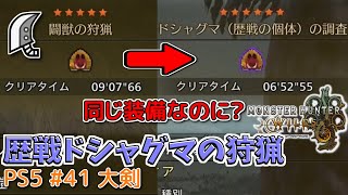 【MH WILDS】#41 大剣 歴戦ドシャグマの狩猟(野良)（ゆっくり実況）