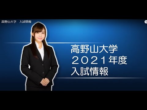 高野山大学　入試情報（出願方法は別動画になります）