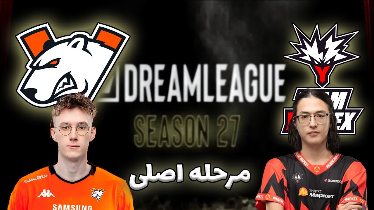 یاندکس - ویرتوس پرو | پچ جدید | اصلی دریم لیگ 27 | Yandex vs Virtus Pro | DreamLeague 27