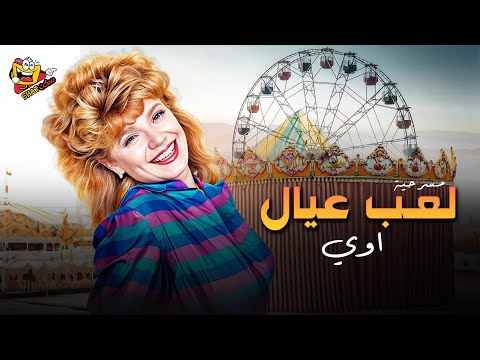 مسرحية لعب عيال اوي كاملة | بطولة مشيرة إسماعيل - نجاح الموجي - Laeib Eial Awy Full Play HD