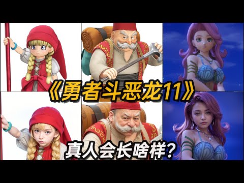 Dragon Quest real person Made by AI《勇者斗恶龙11》真人版写实化AI生成【现实生活中会长什么样】DQ11【ドラゴンクエスト，Dragon Quest】