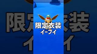 限定衣装イーブイチャレンジに挑戦 #ポケモン #ポケモンgo
