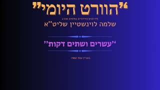 ''22 דקות'' - הוורט היומי מהרב שלמה לוינשטיין שליט''א (בעניין עמל התורה) (הרב שלמה לוינשטיין) - התמונה מוצגת ישירות מתוך אתר האינטרנט יוטיוב. זכויות היוצרים בתמונה שייכות ליוצרה. קישור קרדיט למקור התוכן נמצא בתוך דף הסרטון ''22 דקות'' - הוורט היומי מהרב שלמה לוינשטיין שליט''א (בעניין עמל התורה) (הרב שלמה לוינשטיין) - התמונה מוצגת ישירות מתוך אתר האינטרנט יוטיוב. זכויות היוצרים בתמונה שייכות ליוצרה. קישור קרדיט למקור התוכן נמצא בתוך דף הסרטון