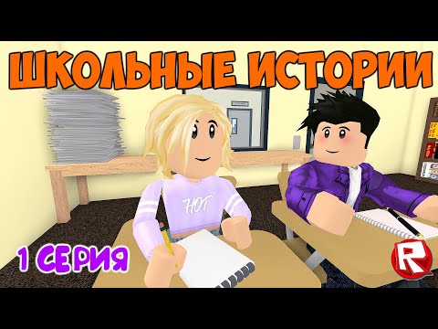 ШКОЛЬНЫЕ ИСТОРИИ роблокс | 1 серия