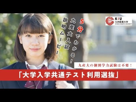 九産大の個別学力試験は不要！　大学入学共通テスト利用選抜編（令和５年度入試）