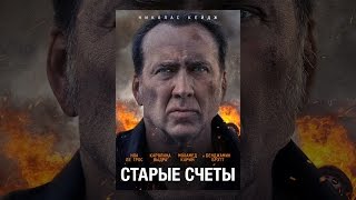 Старые счёты