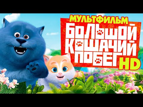 Большой кошачий побег /Cats & Peachtopia/ Мультфильм HD