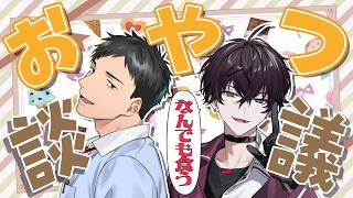 【#一緒にスナックミー】なんでも食うふたりでおやつ談議【社築・佐伯イッテツ／にじさんじ】