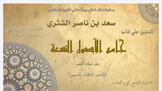 الدرس (62) |  جامع الأصول التسعة   معالي الشيخ أ  د  سعد بن ناصر الشثري image