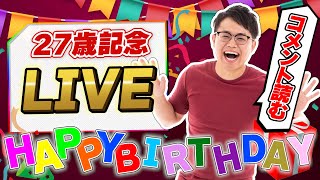 【誕生日】27歳になったので記念LIVEします【生放送】