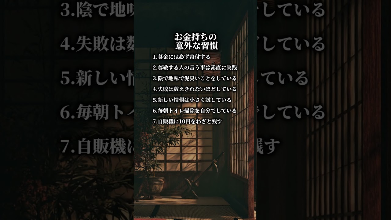 お金持ちの意外な習慣 #名言 #心の哲学 #恋愛 #心のバランス #言葉 #いい言葉 #占い #心に刺さる #自己啓発　​#ぼっちの兵法