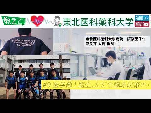 薬学科 【Radio×YouTube】教えて！東北医科薬科大学 「医学部一期生：ただ今臨床研修中！」