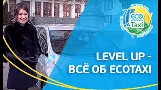 Level UP - Всё об EcoTaxi!