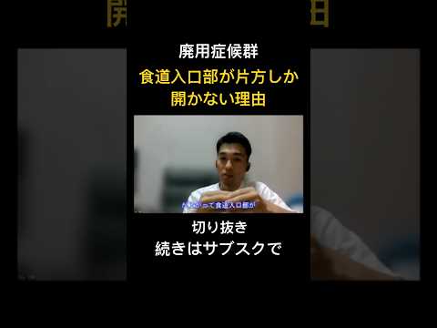 臨床技術学科 廃用症候群で食道入口部が片方しか開かない理由　フル視聴はサブスクで▶︎ https://www.studylabo-japan.com/plans-pricing #studylabo #リハビリ