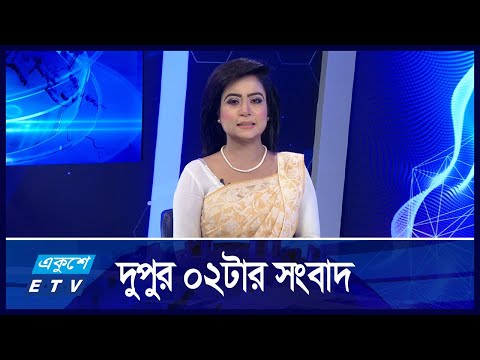 02 PM News || দুপুর ০২টার সংবাদ || 18 October 2024 || ETV News