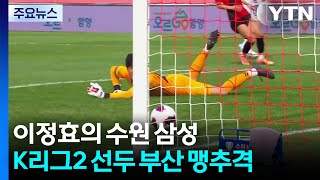 이정효의 수원삼성, 경남 꺾고 선두 부산 맹추격 / YTN