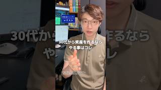 30代から資産をつくるなら、まずやること