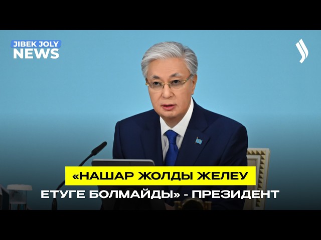 «Заң мен тәртіп» идеологиясы күнделікті өмірдің барлық саласында қатаң сақталуға тиіс - Президент
