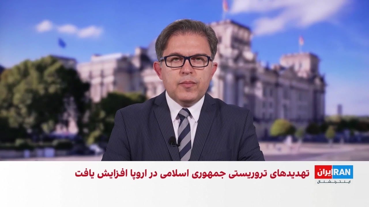 افزایش تهدیدهای تروریستی جمهوری اسلامی در اروپا