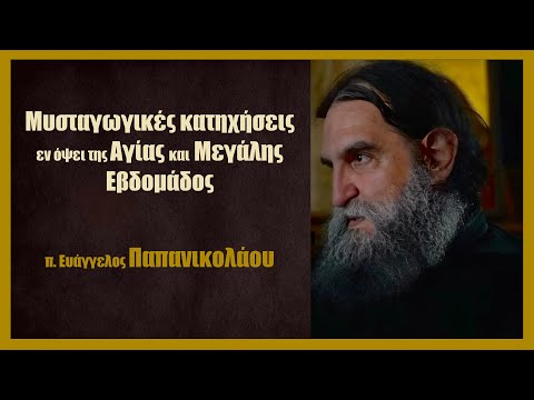 π. Ευάγγελος Παπανικολάου: Μυσταγωγικές κατηχήσεις εν όψει της Αγίας & Μεγάλης Εβδομάδος
