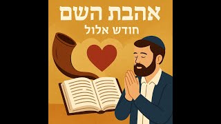 חודש אלול  - אהבת השם -  הרב קק