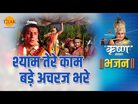श्री कृष्ण भजन | श्याम तेरे काम बड़े अचरज भरे | Shyam Tere Kaam Bade Achraj Bhare - 2